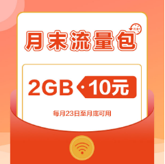 上海月末流量包特惠来了